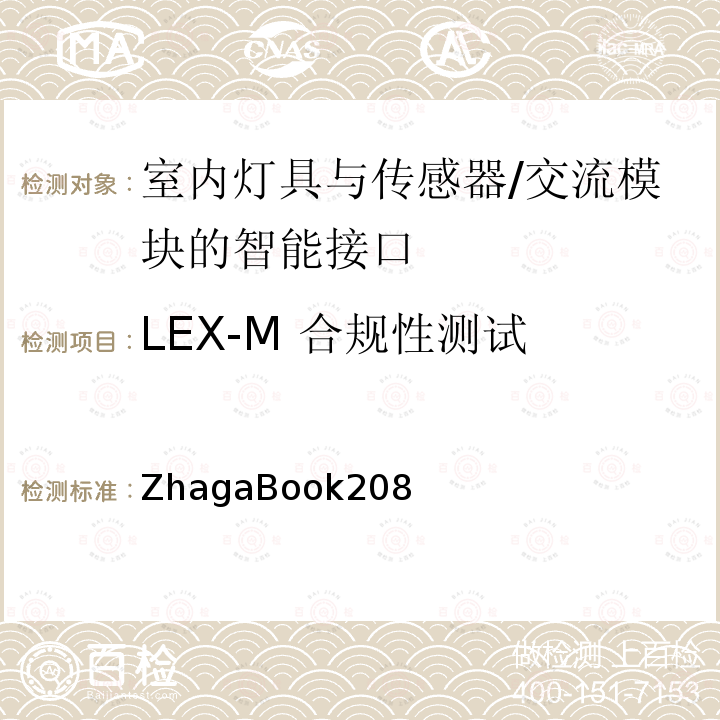 LEX-M 合规性测试 ZhagaBook208 室内灯具与传感器/交流模块的智能接口