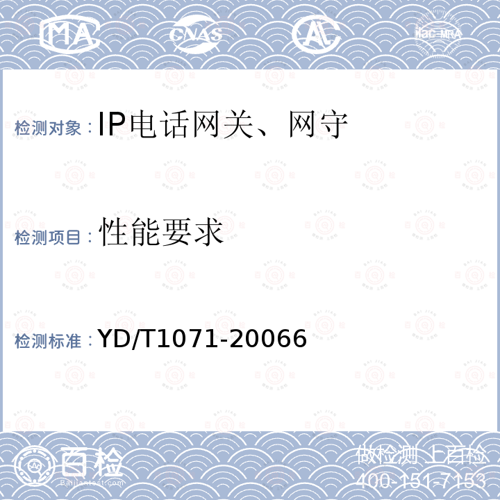 性能要求 IP电话网关设备技术要求