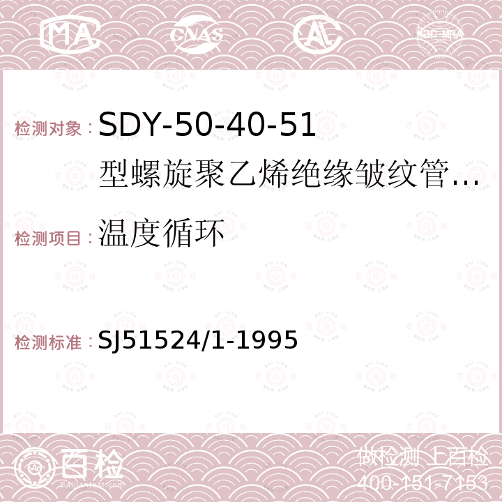 温度循环 SDY-50-40-51型螺旋聚乙烯绝缘皱纹管外导体射频电缆详细规范