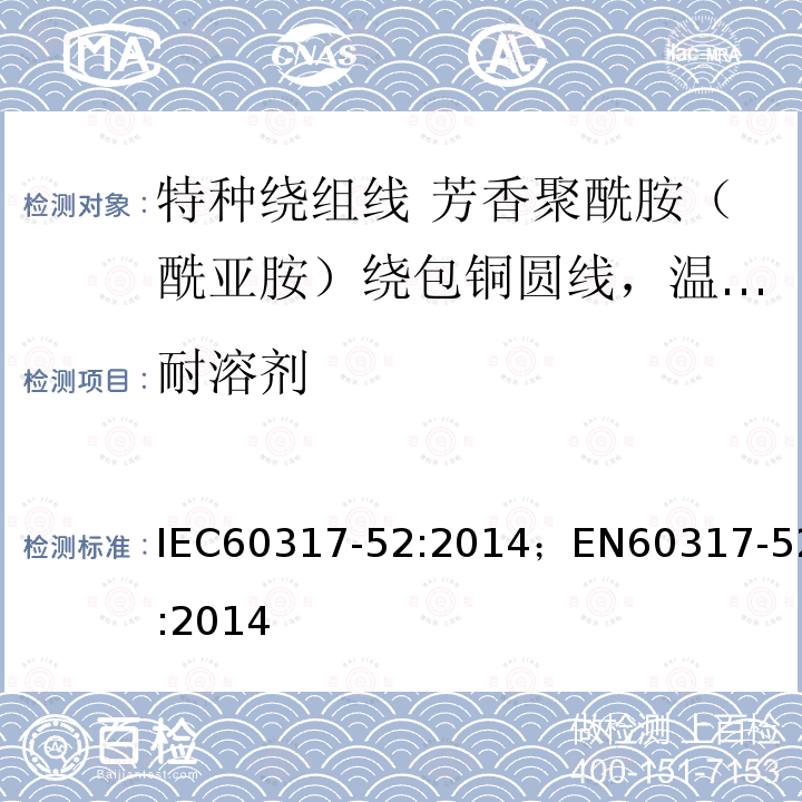 耐溶剂 IEC 60317-52-2014 特种绕组线规范 第52部分:温度指数220、芳香聚酰胺薄膜绕包圆铜线