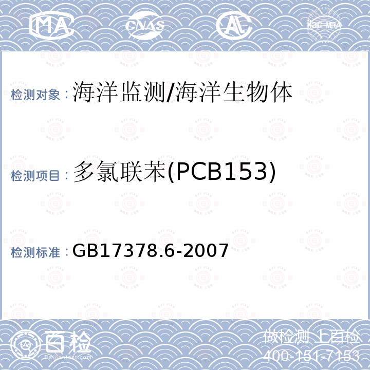 多氯联苯(PCB153) GB 17378.6-2007 海洋监测规范 第6部分:生物体分析