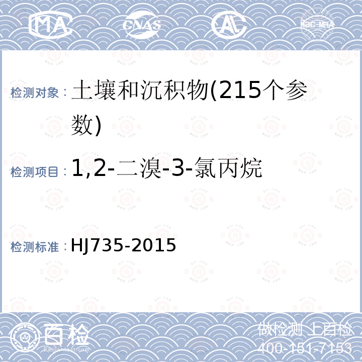 1,2-二溴-3-氯丙烷 土壤和沉积物 挥发性卤代烃的测定 吹扫捕集 气相色谱-质谱法