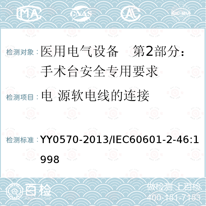 电 源软电线的连接 医用电气设备　第2部分：手术台安全专用要求