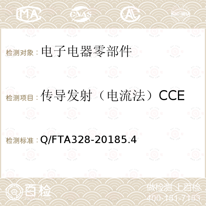 传导发射（电流法）CCE Q/FTA328-20185.4 电子电器零部件电磁兼容性技术条件-低压部件
