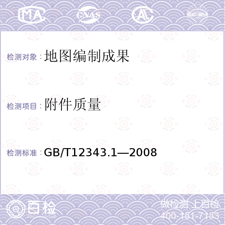 附件质量 国家基本比例尺地图编绘规范 第1部分:1:25 000 1:50 000 1:100 000地形图编绘规范