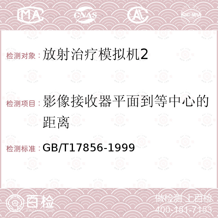 影像接收器平面到等中心的距离 放射治疗模拟机 性能和试验方法