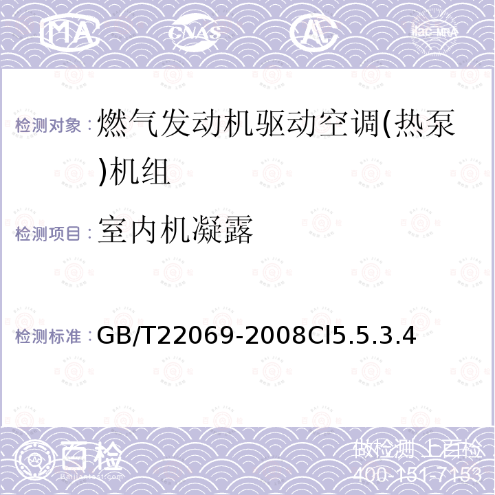 室内机凝露 燃气发动机驱动空调(热泵)机组