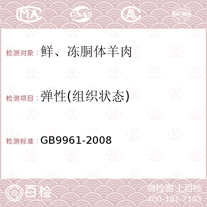 弹性(组织状态) 鲜、冻胴体羊肉