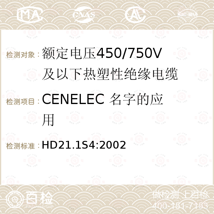 CENELEC 名字的应用 额定电压450/750V及以下热塑性绝缘电缆 第1部分：一般规定