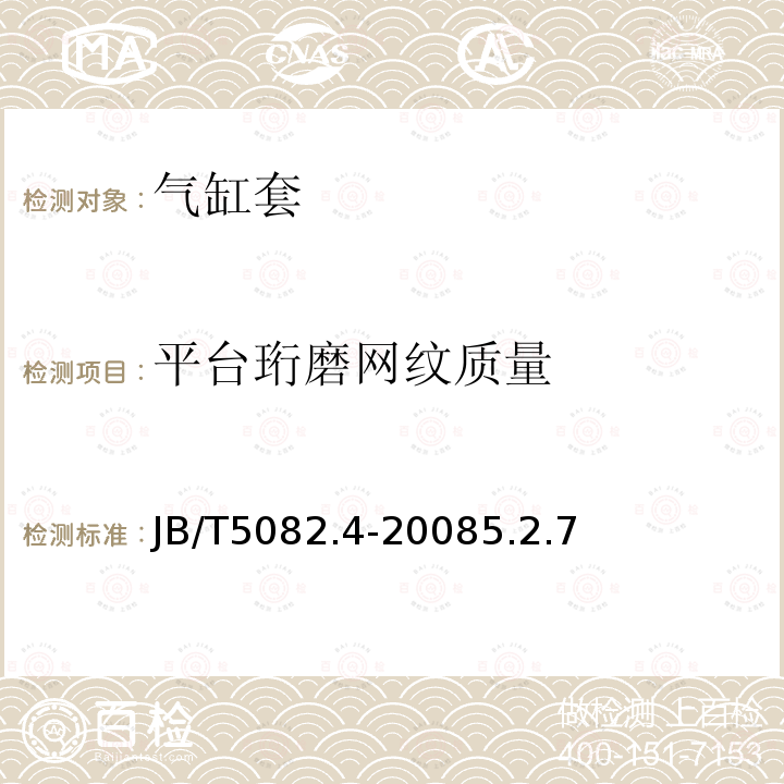 平台珩磨网纹质量 内燃机气缸套第4部分：风冷气缸套技术条件