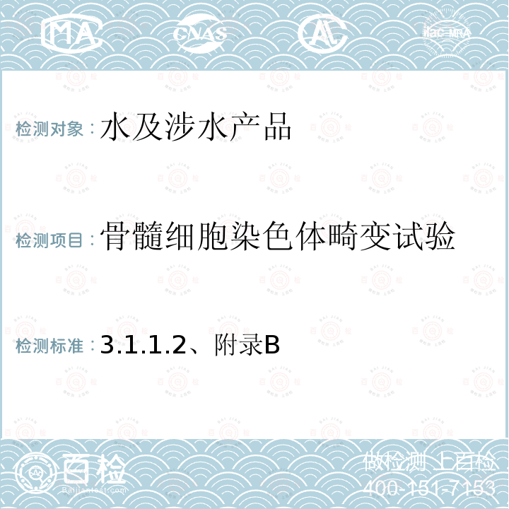 骨髓细胞染色体畸变试验 卫生部 生活饮用水卫生规范 （ 2001年） 附件2，附录C 生活饮用水输配水设备及防护材料的卫生毒理学评价程序和方法