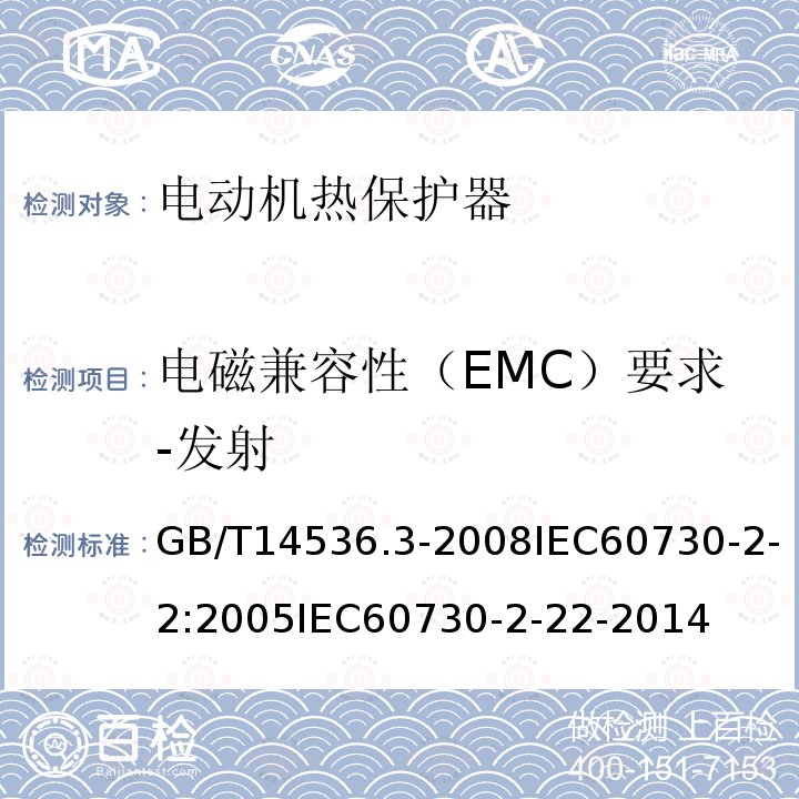 电磁兼容性（EMC）要求-发射 家用和类似用途电自动控制器 第2-2部分:电动机热保护器的特殊要求