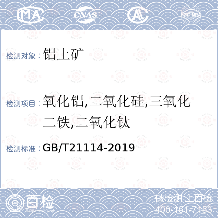 氧化铝,二氧化硅,三氧化二铁,二氧化钛 耐火材料 X射线荧光光谱化学分析 熔铸玻璃片法