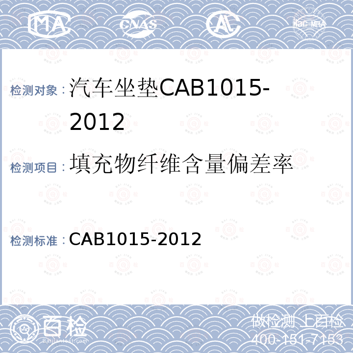 填充物纤维含量偏差率 CAB1015-2012 汽车坐垫