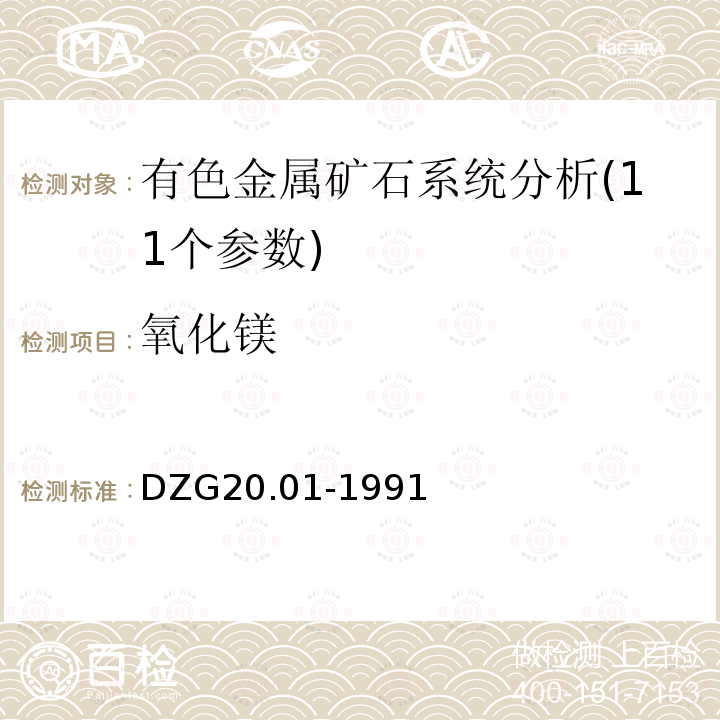 氧化镁 岩石矿物分析 有色金属矿石系统分析