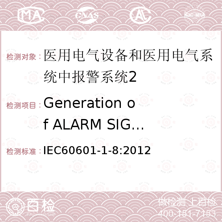 Generation of ALARM SIGNALS 医用电气设备 第1-8部分：安全通用要求 并列标准：通用要求 医用电气设备和医用电气系统中报警系统的测试和指南