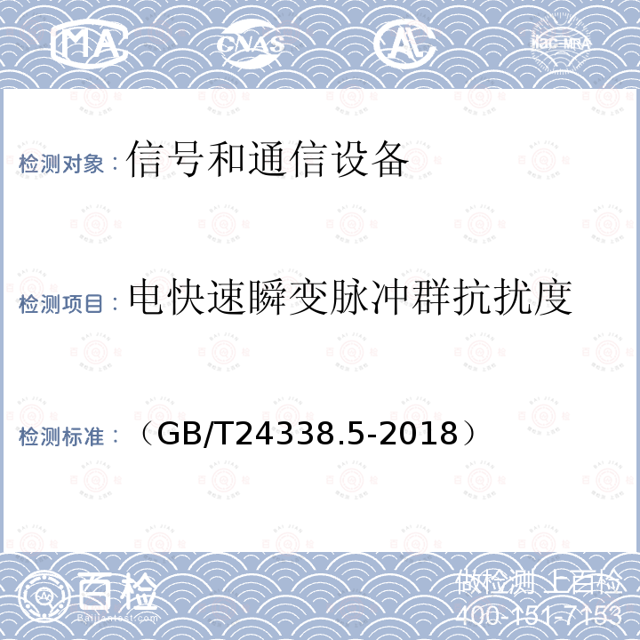 电快速瞬变脉冲群抗扰度 轨道交通 电磁兼容 第4部分：信号和通信设备的发射和抗扰度