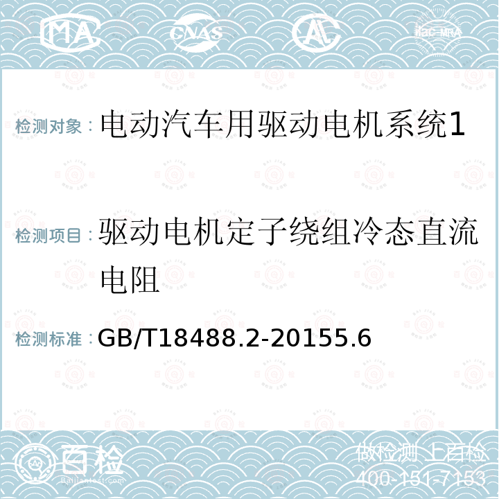 驱动电机定子绕组冷态直流电阻 电动汽车用驱动电机系统 第2部分：试验方法