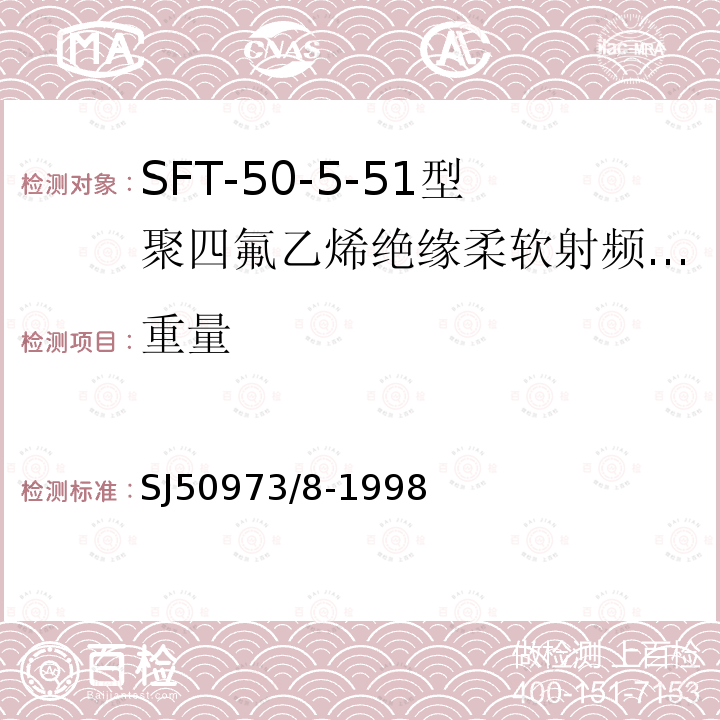 重量 SFT-50-5-51型聚四氟乙烯绝缘柔软射频电缆详细规范