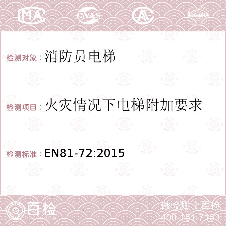 火灾情况下电梯附加要求 电梯制造与安装安全规范 特殊用途的乘客和货客电梯 第72部分：消防员电梯