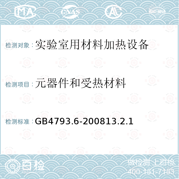 元器件和受热材料 测量、控制和实验室用电气设备的安全要求 第6部分：实验室用材料加热设备的特殊要求