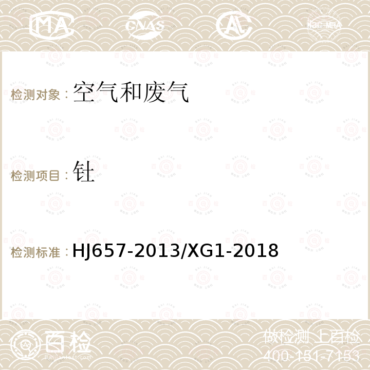 釷 空氣和廢氣顆粒物中鉛等金屬元素的測(cè)定電感耦合等離子體質(zhì)譜法 第1號(hào)修改單