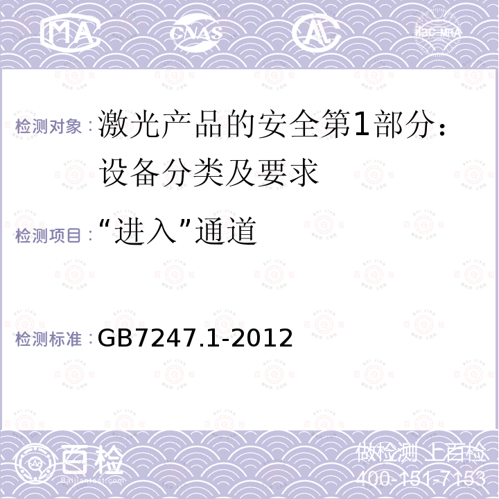 “进入”通道 激光产品的安全第1部分：设备分类及要求