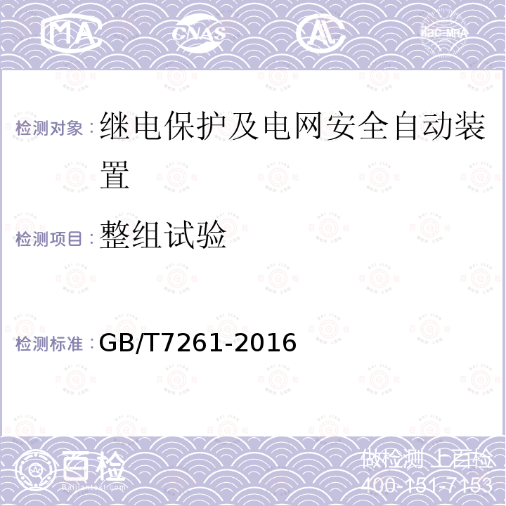 整组试验 继电保护和安全自动装置基本试验方法 （4、6）