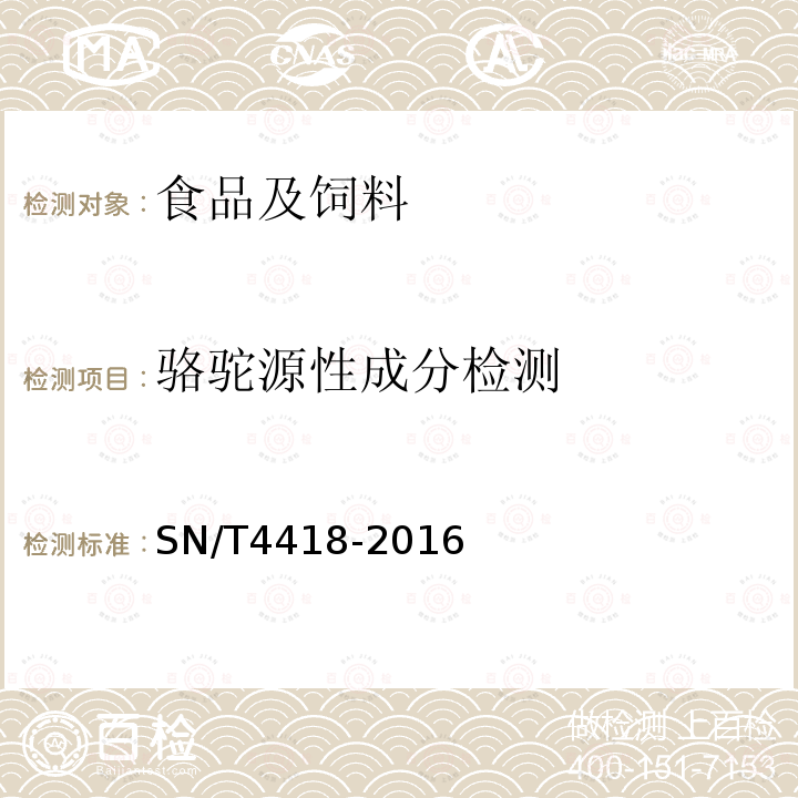 骆驼源性成分检测 出口食品中骆驼源性成分的检测 实时荧光PCR法