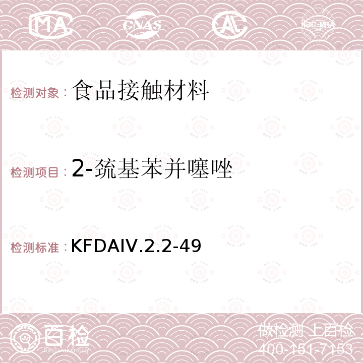 2-巯基苯并噻唑 KFDAIV.2.2-49 KFDA食品器具、容器、包装标准与规范