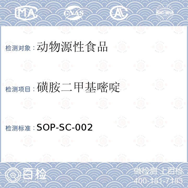 磺胺二甲基嘧啶 动物组织中磺胺类药物残留量的测定方法-液相色谱-质谱检测法