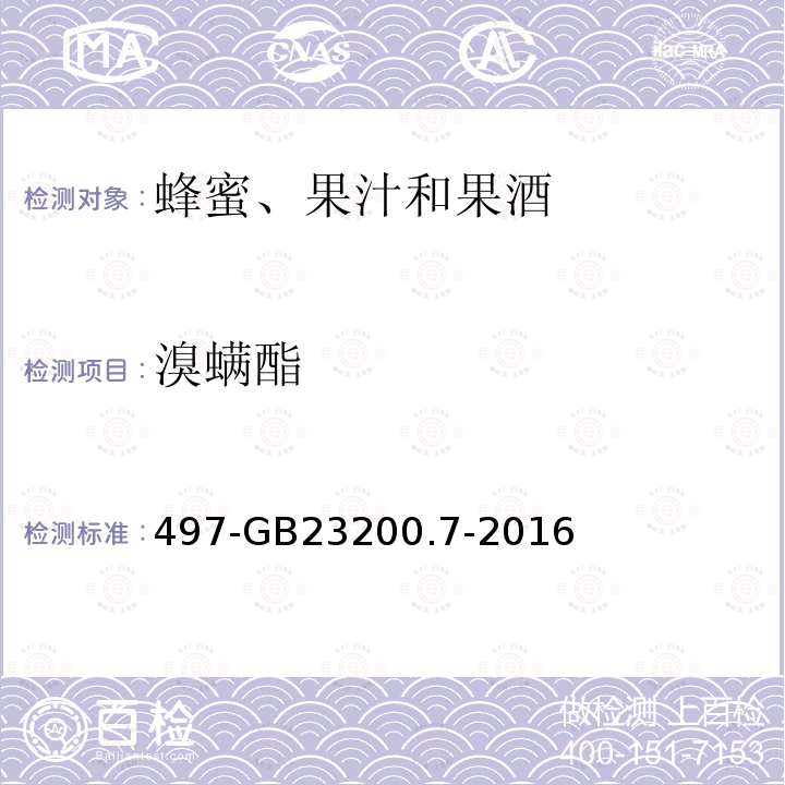 溴螨酯 食品安全國家標準蜂蜜、果汁和果酒中種農(nóng)藥及相關(guān)化學(xué)品殘留量的測定氣相色譜質(zhì)譜法