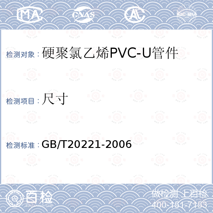 尺寸 无压埋地排污、排水用硬聚氯乙烯(PVC-U)管材 第6.3条