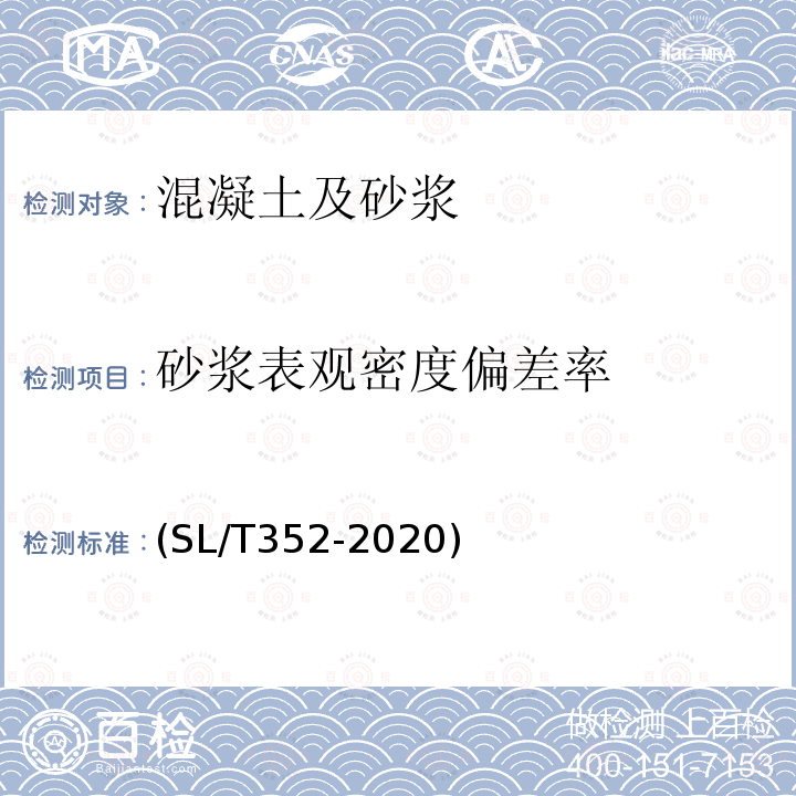 砂浆表观密度偏差率 水工混凝土试验规程