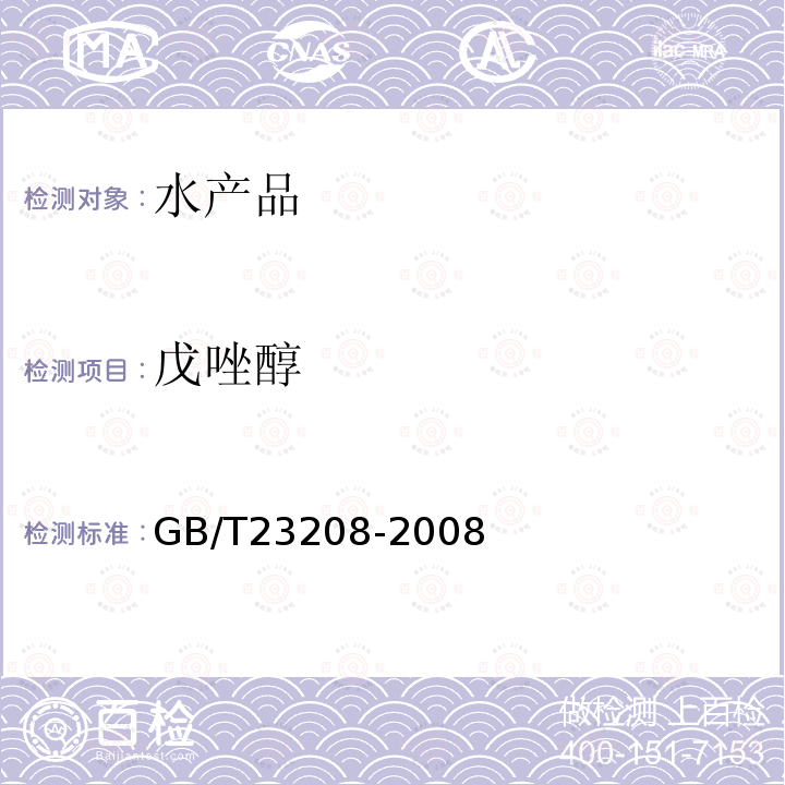 戊唑醇 河豚鱼,鳗鱼和对虾中450种农药及相关化学品残留量的测定 液相色谱-串联质谱法