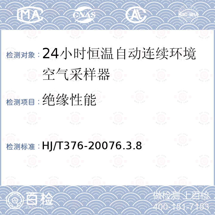 绝缘性能 24小时恒温自动连续环境空气采样器技术要求及检测方法