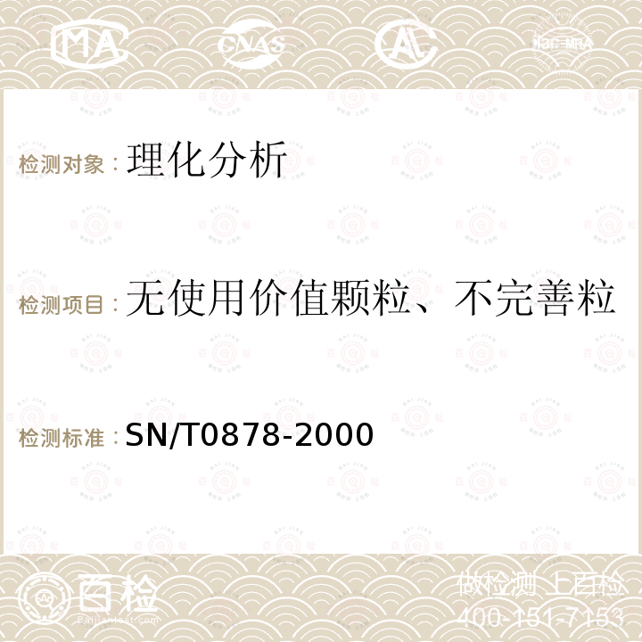 无使用价值颗粒、不完善粒 SN/T 0878-2000 进出口枸杞子检验规程