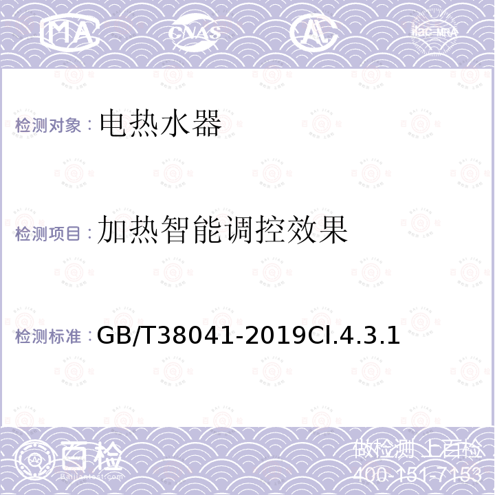 加热智能调控效果 智能家用电器的智能化技术 电热水器的特殊要求