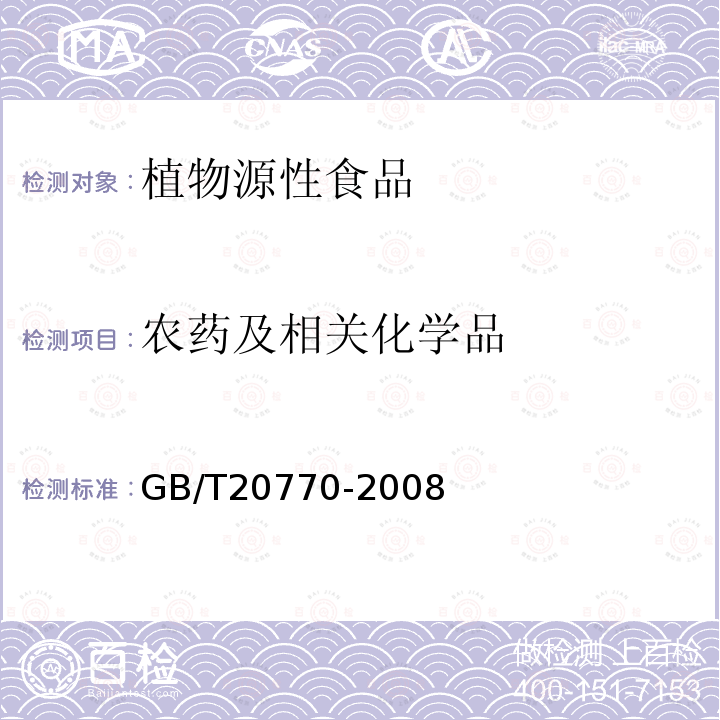 农药及相关化学品 粮谷中486种农药及相关化学品残留量的测定 液相色谱-串联质谱法