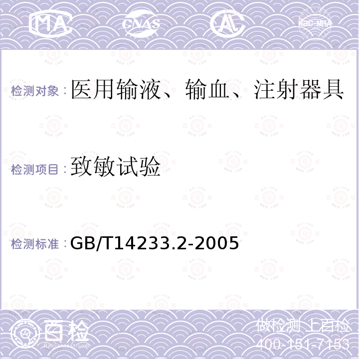 致敏试验 医用输液、输血、注射器具检验方法第2部分：生物试验方法