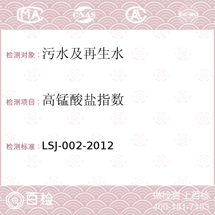 高錳酸鹽指數 水質 高錳酸鹽指數的測定 連續流動分析法