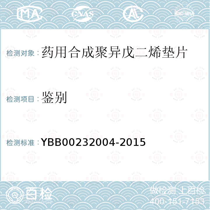 鉴别 YBB 00232004-2015 药用合成聚异戊二烯垫片