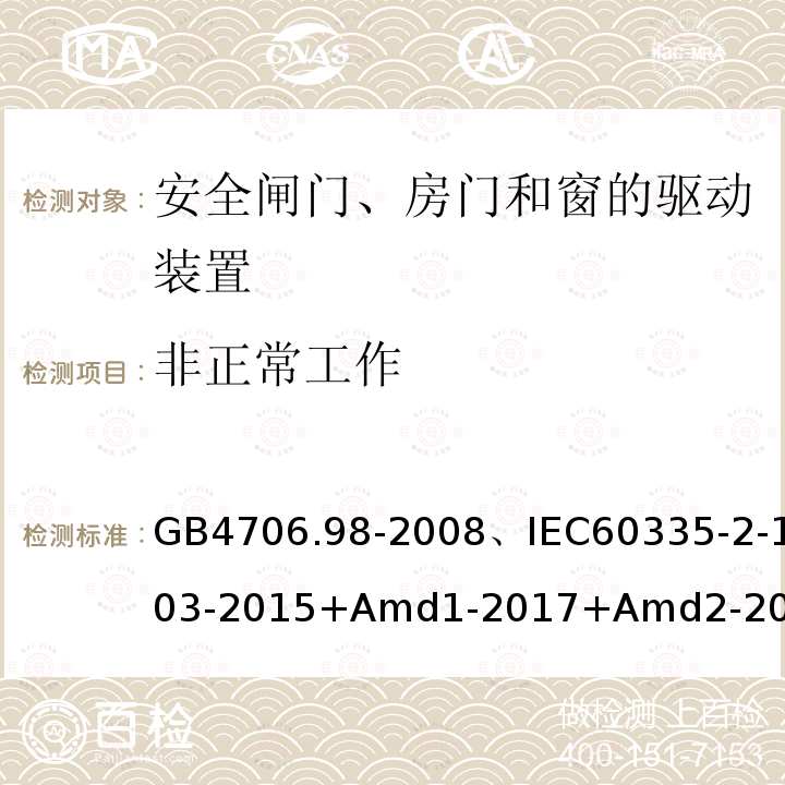 非正常工作 家用和类似用途电器的安全闸门、房门和窗的驱动装置的特殊要求