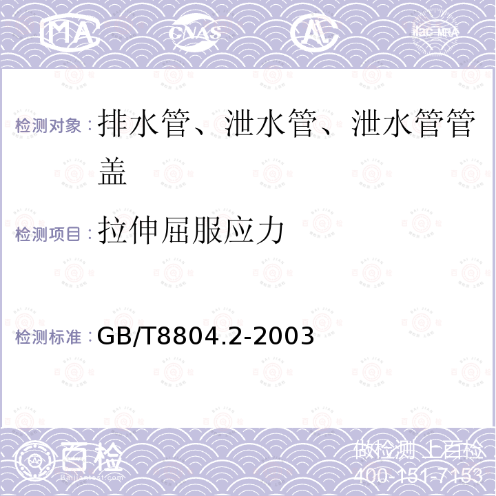 拉伸屈服应力 热塑性塑料管材 拉伸性能测定 第2部分 硬聚氯乙烯（PVC-U）、氯化聚乙烯(PVC-C)和高抗冲聚氯乙烯（PVC-HI）管材