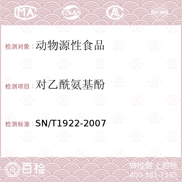 对乙酰氨基酚 进出口动物源性食品中对乙酰氨基酚、邻乙酰水杨酸残留量检测方法 液相色谱质谱/质谱法