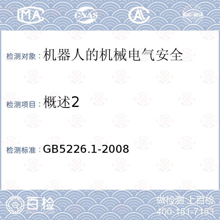概述2 GB 5226.1-2008 机械电气安全 机械电气设备 第1部分:通用技术条件
