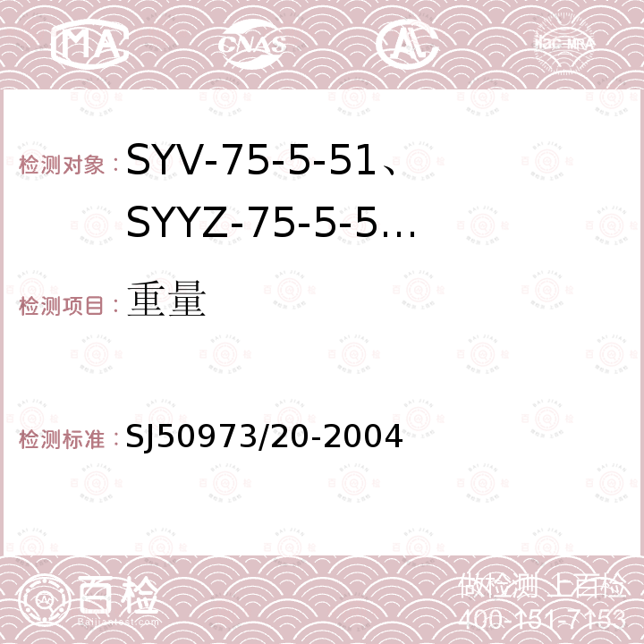 重量 SYV-75-5-51、SYYZ-75-5-51型实心聚乙烯绝缘柔软射频电缆详细规范
