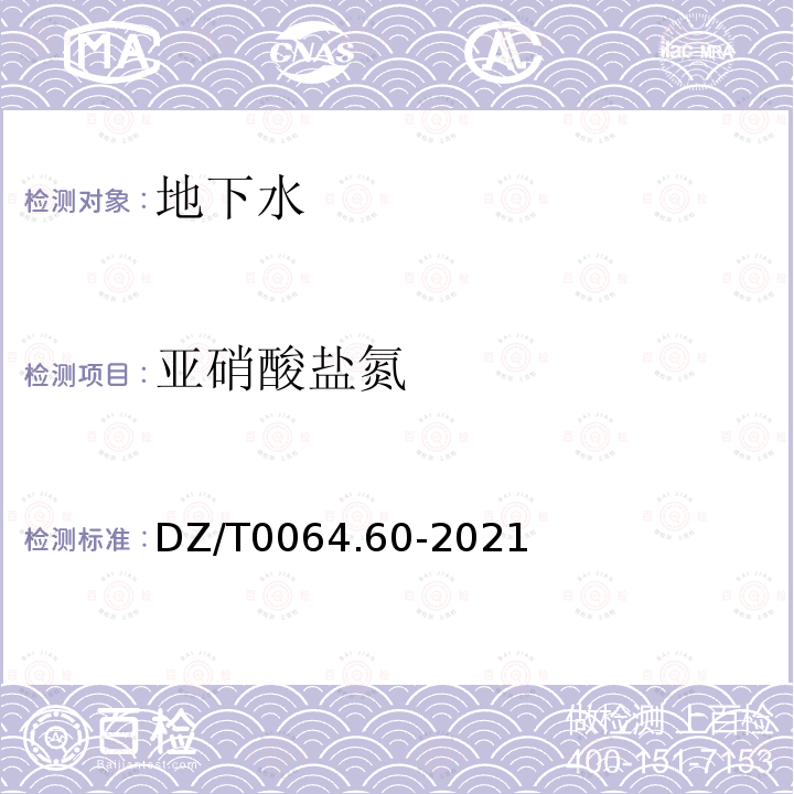 亚硝酸盐氮 DZ/T 0064.60-2021 地下水质分析方法 第60部分：亚硝酸盐的测定 分光光度法