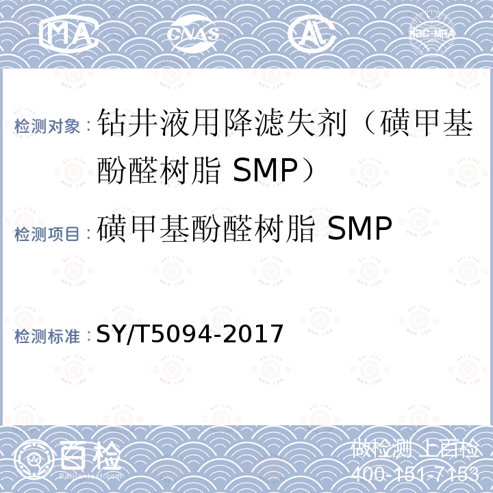 磺甲基酚醛树脂 SMP SY/T 5094-2017 钻井液用降滤失剂 磺甲基酚醛树脂 SMP