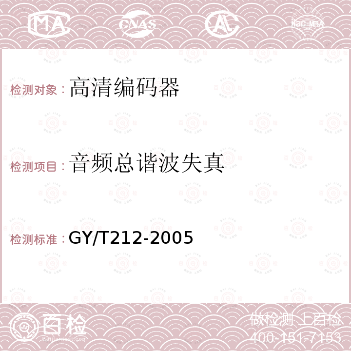 音频总谐波失真 GY/T 212-2005 标准清晰度数字电视编码器、解码器技术要求和测量方法